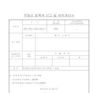 부동산등록세신고및세액계산서